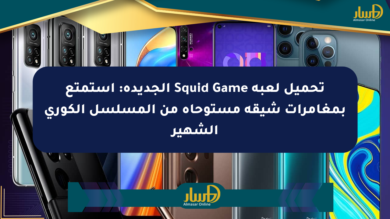 تحميل لعبة Squid Game الجديدة: استمتع بمغامرات شيقة مستوحاة من المسلسل الكوري الشهير